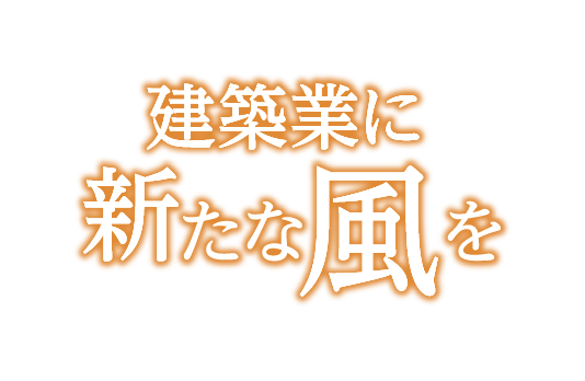 株式会社アイアイジェイ 建設業に新たな風を